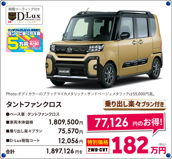 タントファンクロス